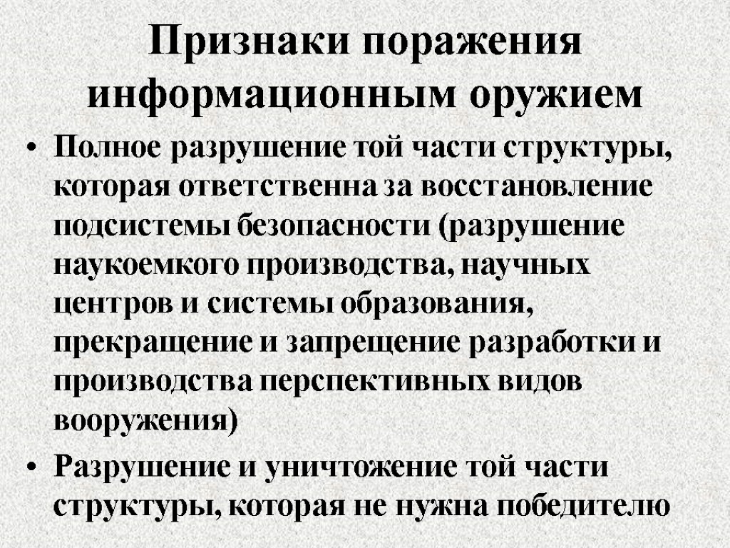 Признаки поражения информационным оружием Полное разрушение той части структуры, которая ответственна за восстановление подсистемы